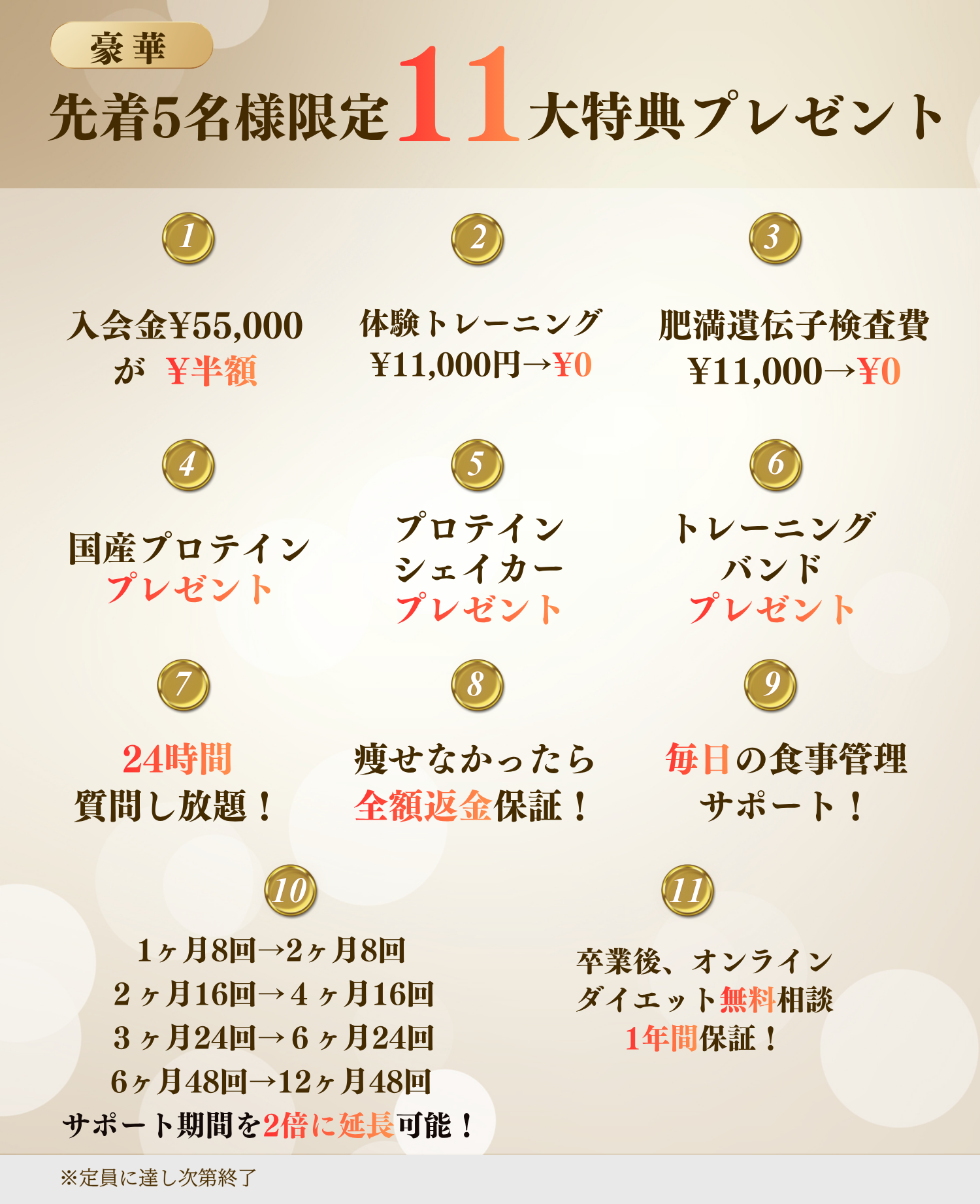 【10月先着5名限定】入会11大特典プレゼント企画受付開始！！！